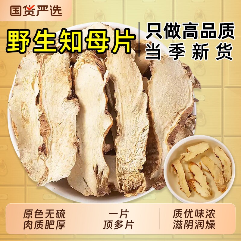 知母片中药材特级野生知母毛知母知母肉中心大片搭黄柏煲汤泡茶水