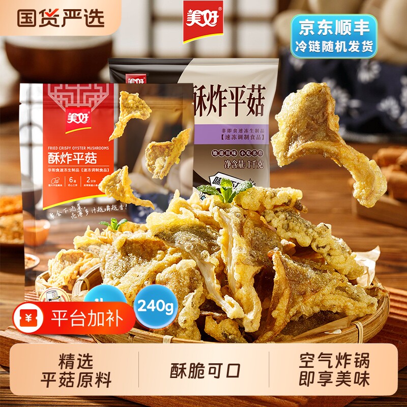 美好酥炸平菇1kg蘑菇零食小吃冷冻空气炸锅半成品速冻麻辣优选