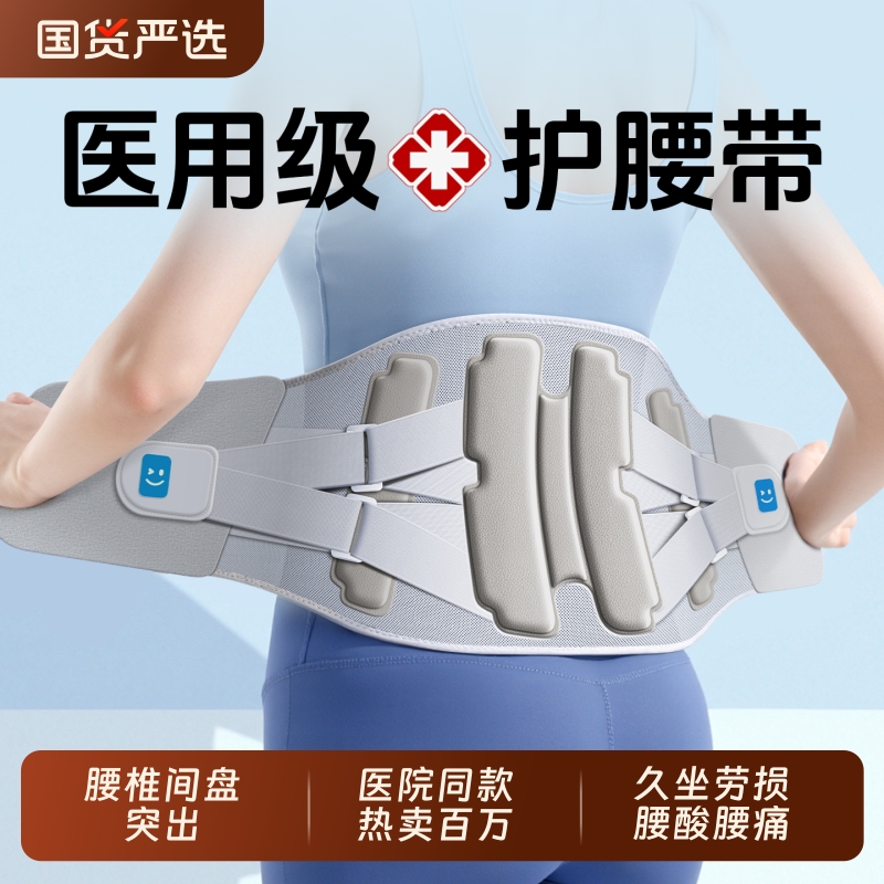 【热卖100万】医用腰椎间盘护腰