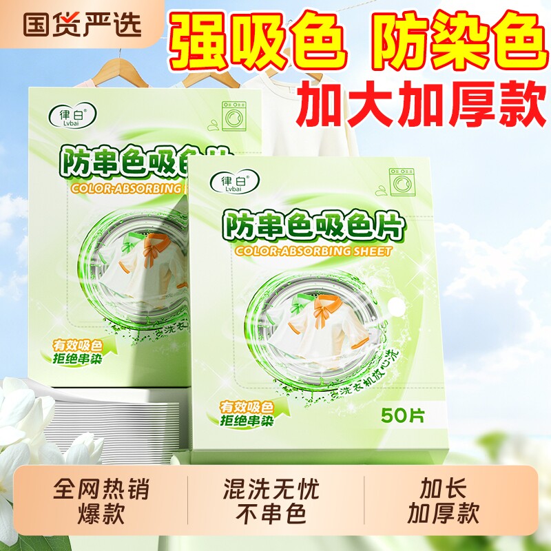 吸色片洗衣隔色防串色可机洗衣服防串染洗衣机衣物混洗护色不染色