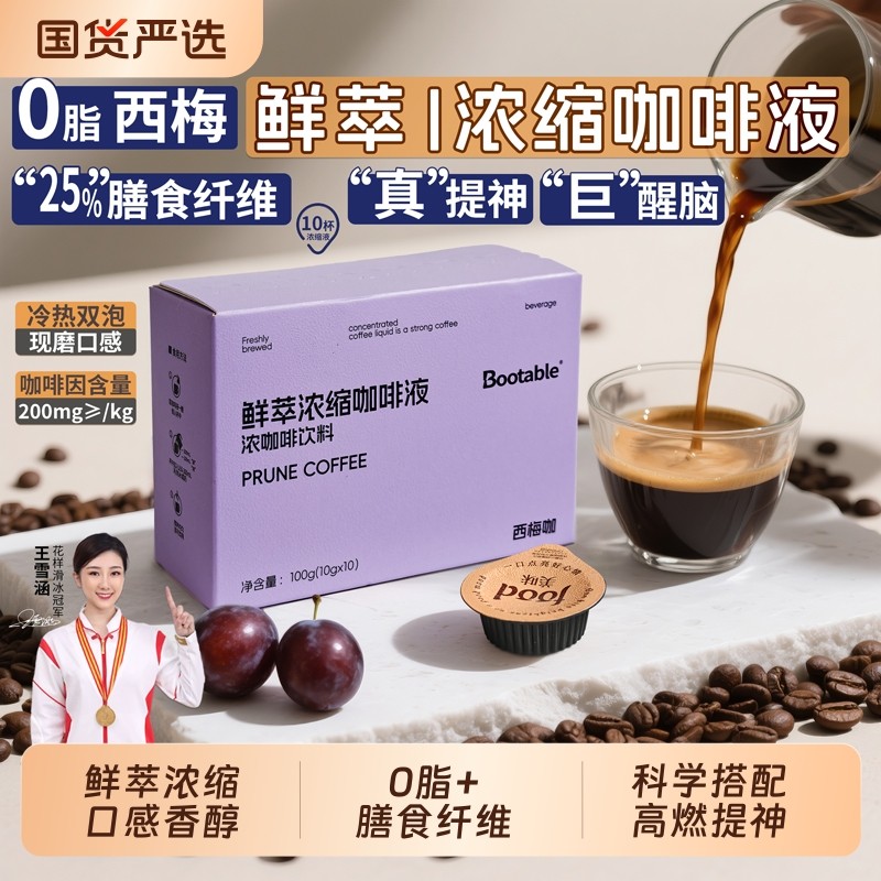 鲜萃浓缩咖啡液西梅咖0脂燃减美式意式冷萃黑咖啡液bootable