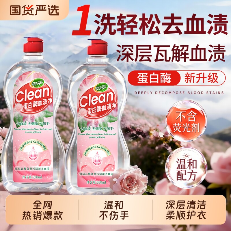去血渍清洗剂蛋白酶大姨妈专用神器床单陈旧血迹净内衣内裤洗衣液
