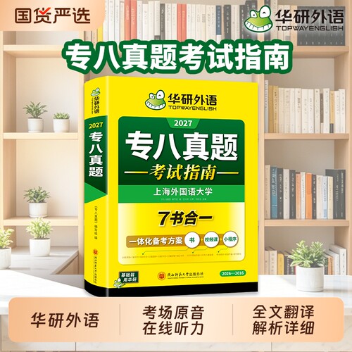 华研外语英语专八真题备考2027