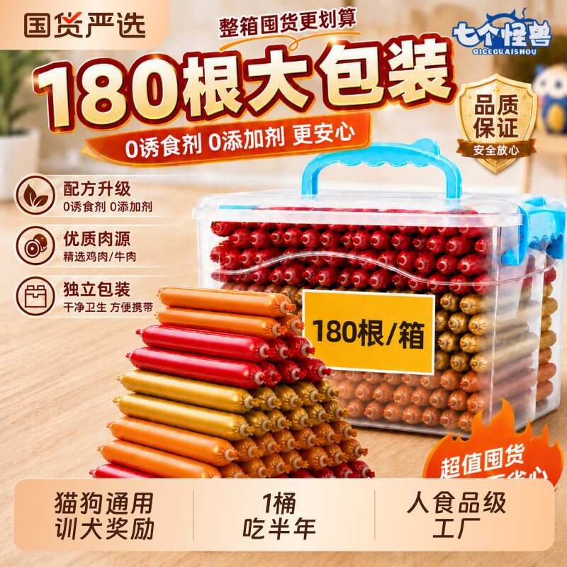 七个怪兽狗狗火腿肠零食猫咪宠物训练奖励整箱鸡肉牛肉鸭肉营养