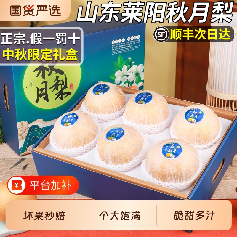 【假一罚十】正宗纯甜莱阳秋月梨