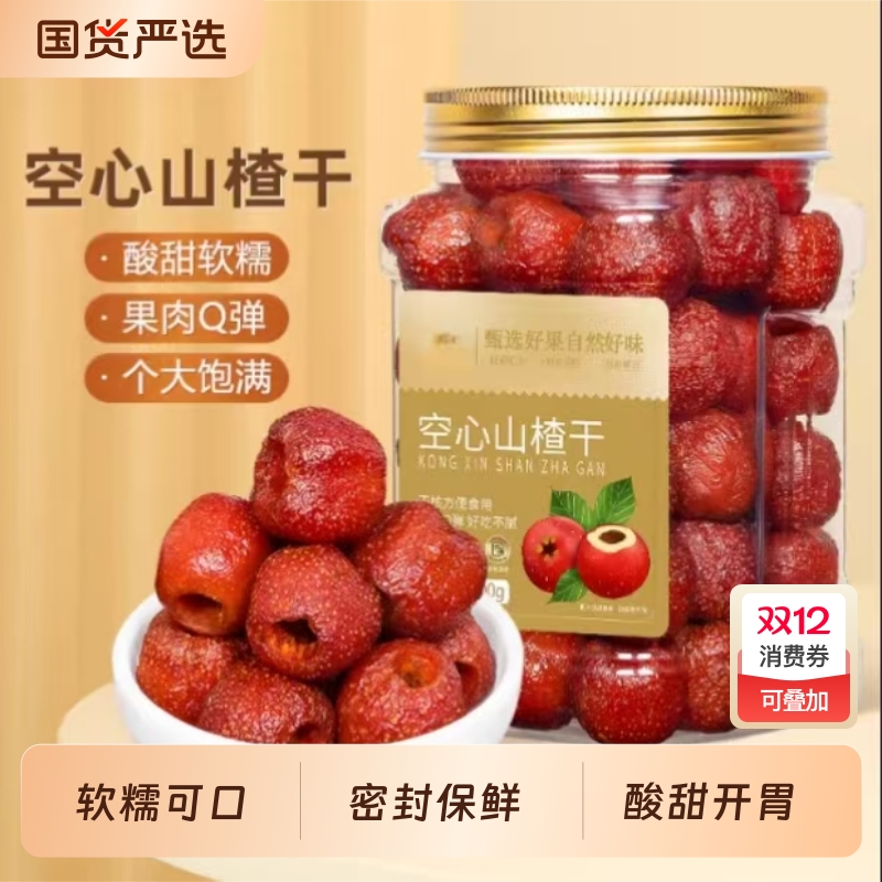 无核空心山楂独立包装0无添加无蔗糖无糖精整颗山楂球干小包装