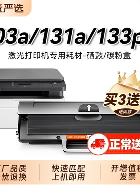 适用惠普103a硒鼓hp103a硒鼓W1003ac墨盒HP Laser MFP 131a打印机碳粉盒133pn硒鼓1003ac易加粉墨粉盒裕品
