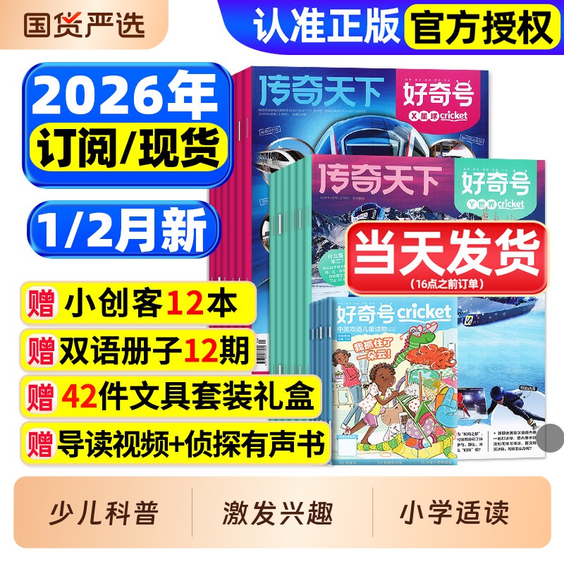 好奇号杂志2026年1/2月新/全年/半年订阅/2025年1-12月/送双语册子中小学生科学科普历史星球Cricket万物博物阳光少年报2024过刊