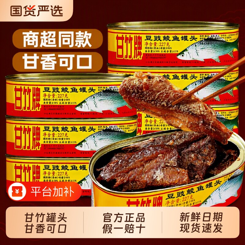甘竹牌豆豉鲮鱼罐头227g*3罐香辣豆豉鱼罐头即食下饭拌饭菜鲜炸