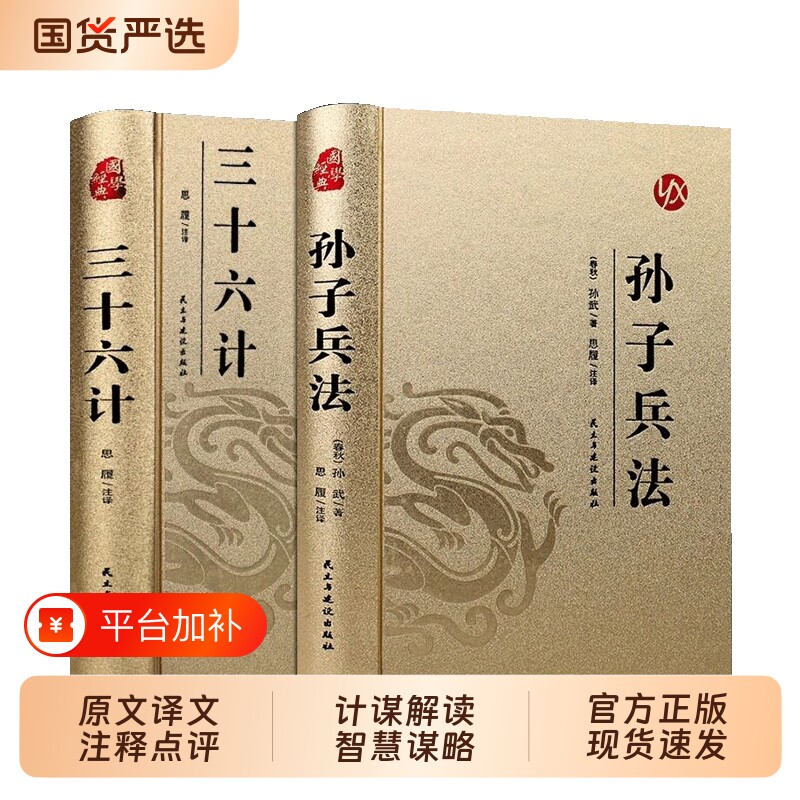 精装完整版孙子兵法与三十六计正版原著全套原版白话文小学生版国学经典书籍36计儿童版解读珍藏版道德经论语山海经史记军事谋略