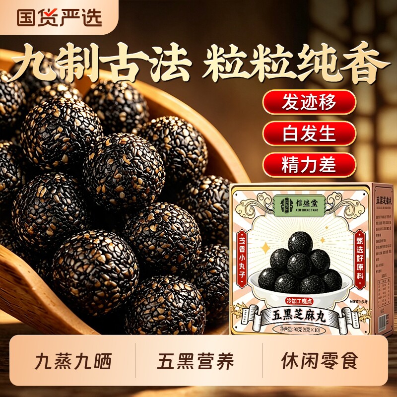五黑芝麻丸九蒸九晒高钙养生丸图片