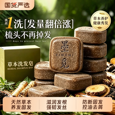 【天然草本】何首乌草本洗发皂