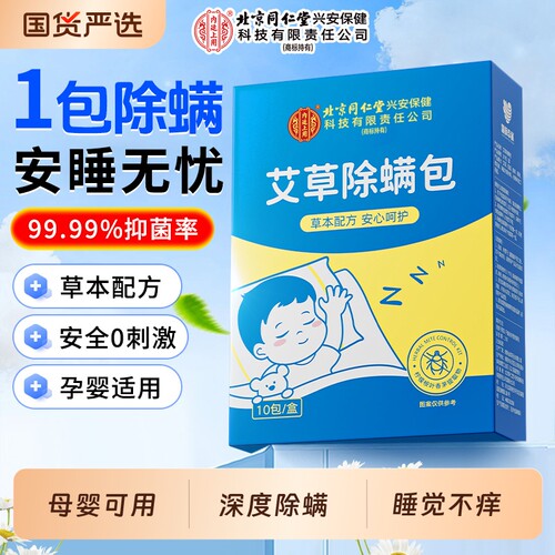 北京同仁堂内廷上用草本除螨包