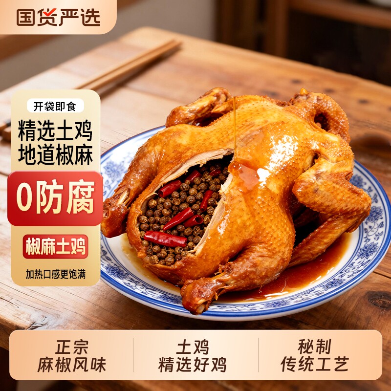 正宗椒麻鸡750g整只土鸡手撕卤味麻辣鲜香即食熟食真空包装下酒菜