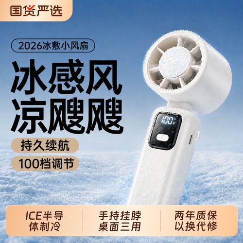 2026新款半导体制冷手持风扇超高速强力桌面挂脖静音充电学生迷你mini随身户外冰敷降温神器usb小型风扇