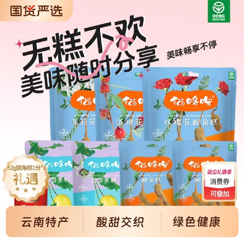 猫哆哩酸角糕云南特产酸角糕酸枣糕罗望子沙棘果糕零食年货礼盒