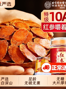 北京同仁堂红参片高丽参正品官方旗舰店无糖长白人参山片养血补气