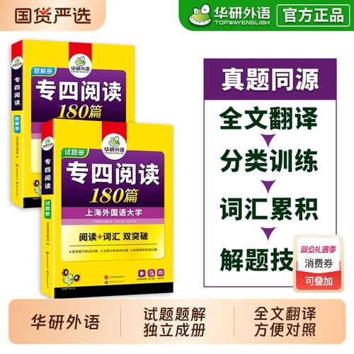 华研外语专四阅读180篇备考2026