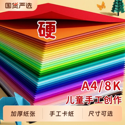 彩色硬卡纸30色A4/8K加厚手工纸