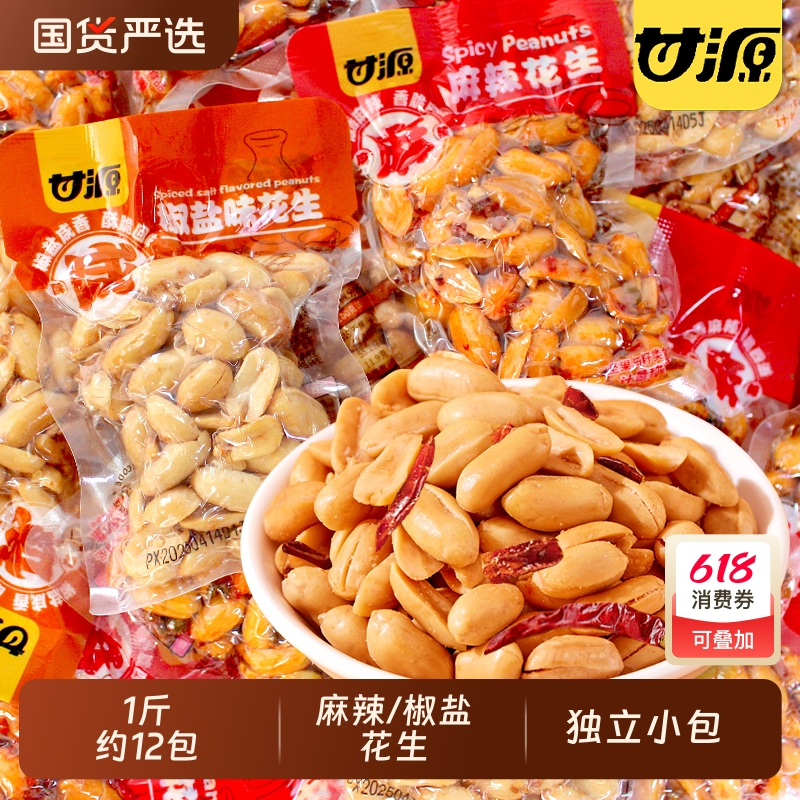 甘源麻辣花生椒盐味花生米小包装下酒菜独立小包装开袋即食解馋