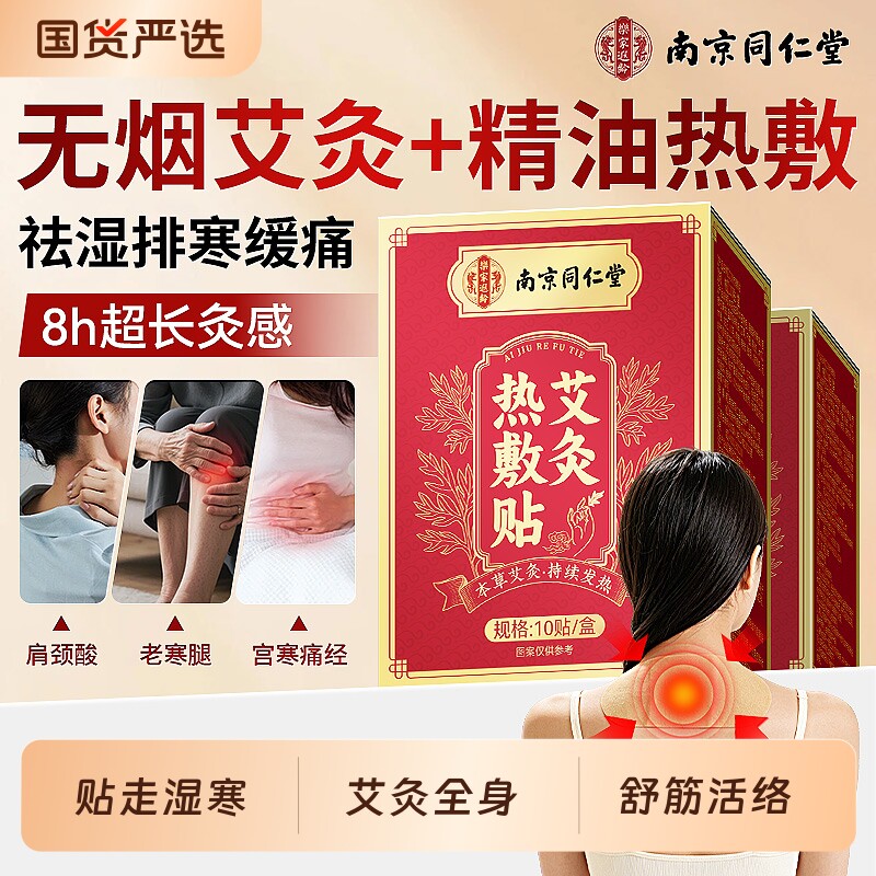 南京同仁堂艾灸贴艾草祛湿贴肚脐膝盖颈椎精油热敷发热暖宫贴足贴