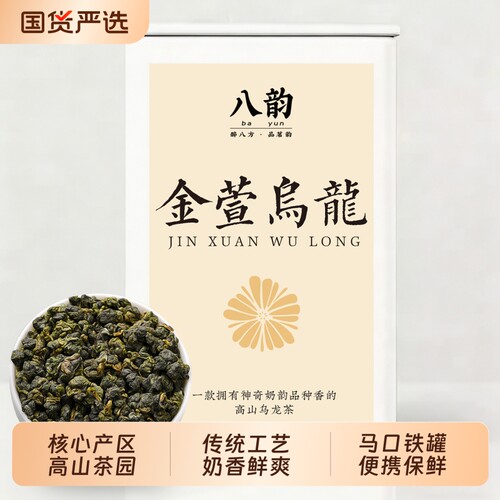 八韵金萱乌龙茶奶香浓香型茶叶