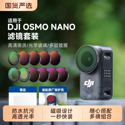 潮拍适用DJI大疆Nano滤镜套装