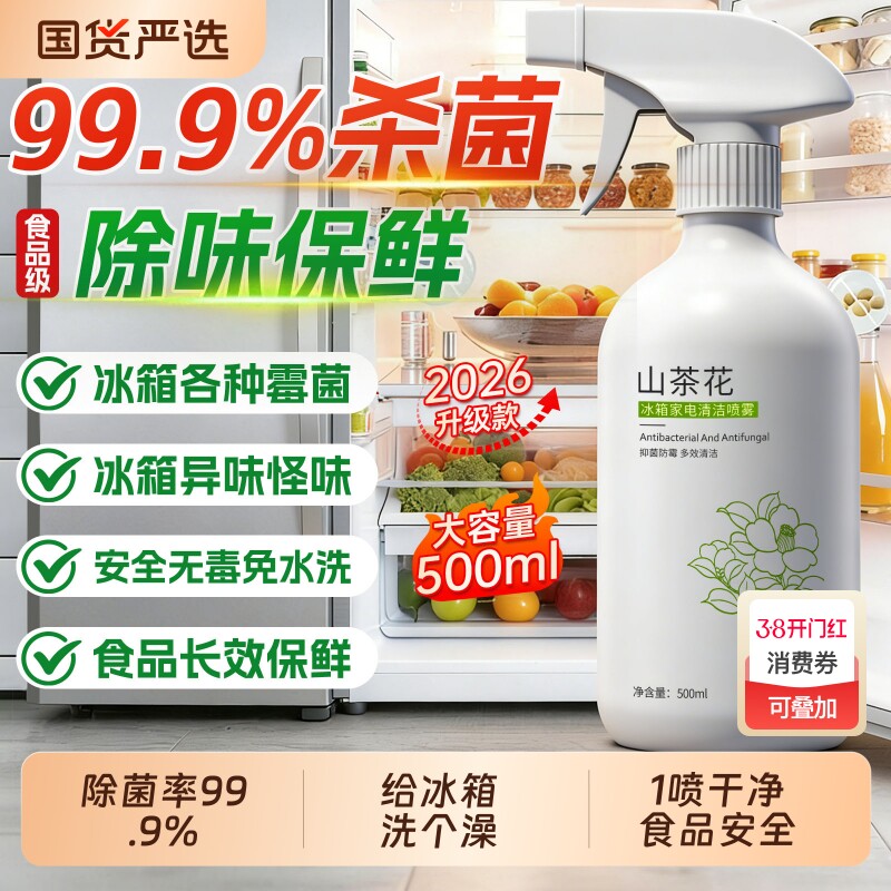 冰箱清洁剂喷雾李斯特菌消毒除味剂净化除异味厨房去污多功能清洗