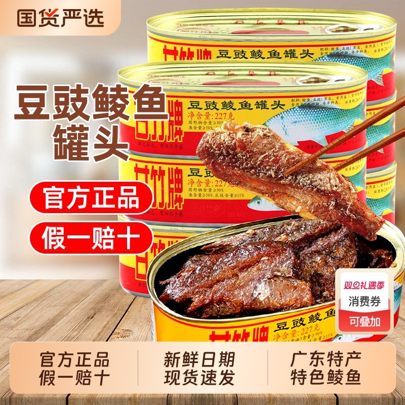 甘竹豆豉鲮鱼罐头227g*3罐下饭菜凤尾鱼带鱼广东特产开罐即食鱼肉