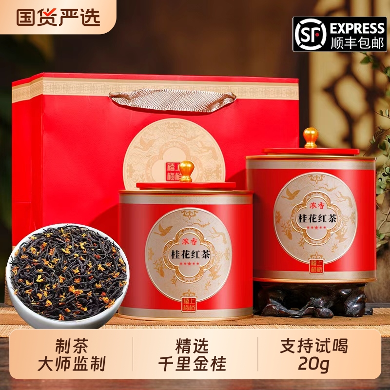 桂花红茶新茶浓香型养胃红茶叶高端送礼盒装自己喝口粮茶 500g