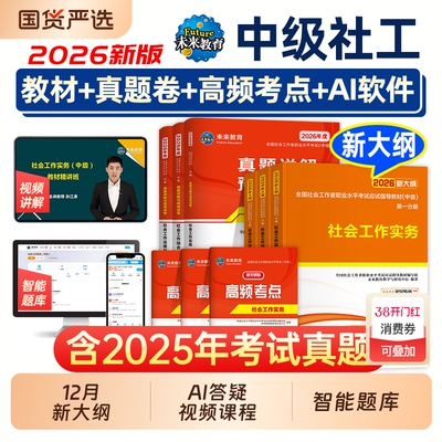 未来教育社工中级2026年教材