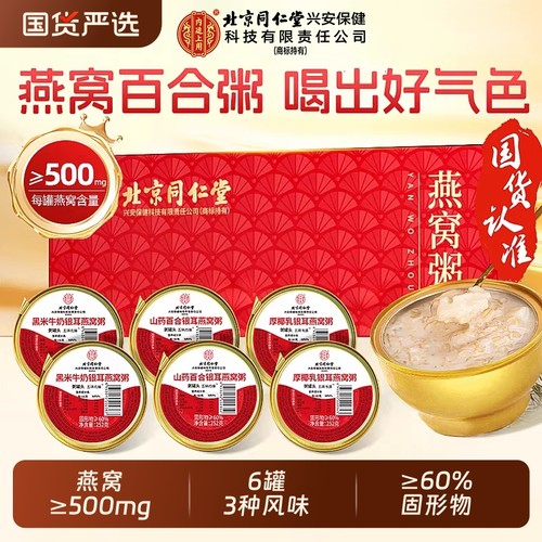 北京同仁堂燕窝粥免煮即食滋补