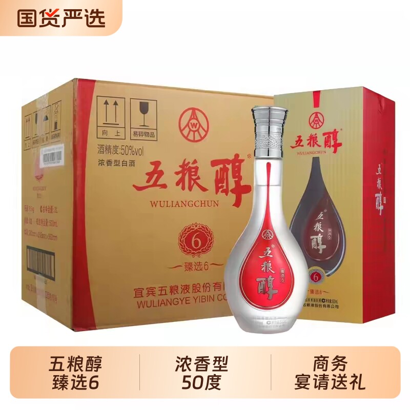 五粮醇臻选6白酒500ml*6瓶/整箱50度浓香型商务宴请聚会小酌送礼