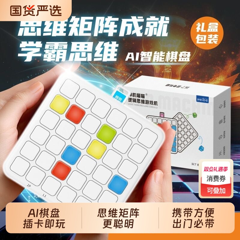 神机喵喵大脑逻辑思维专注训练游戏口袋便携AI智能棋儿童益智玩具