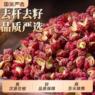 正宗四川新红花椒粒食用汉源特麻500g大红袍调味料正品官方旗舰店