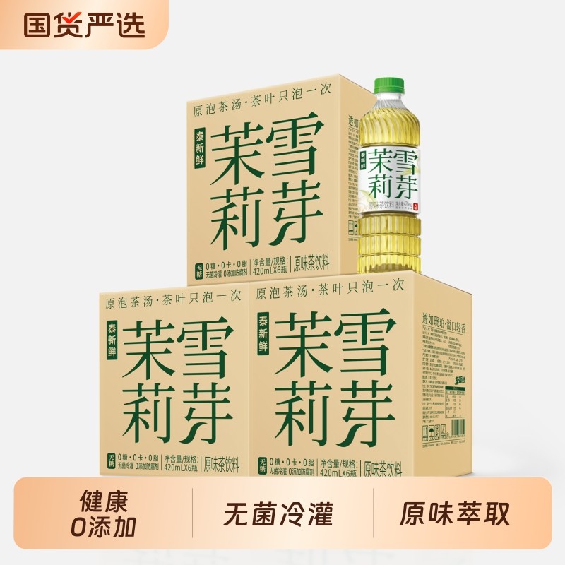 泰新鲜茉莉花茶饮料茉莉雪芽无糖420ml夏季瓶装健康抹茶茶萃茶叶