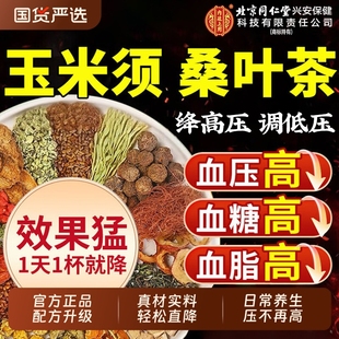 北京同仁堂青钱柳玉米须桑叶茶三高血压血糖专用官方旗舰店正品降