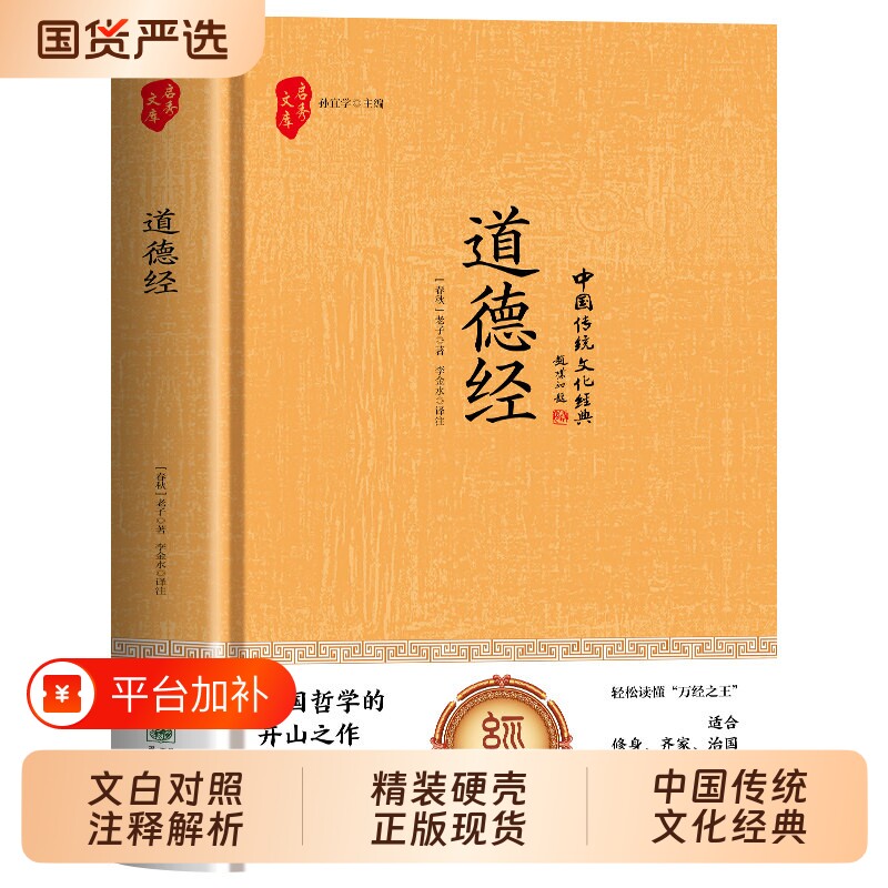 道德经全集精装正版老子的书 中国哲学经典道家入门书籍原文 国学解读传统文化古书籍中国哲学儒释道经典国学书籍中华传统td