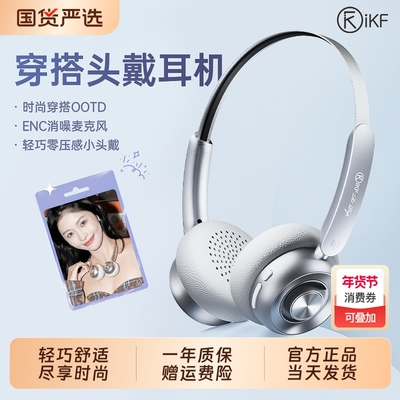 IKF穿搭头戴式耳机时尚神器