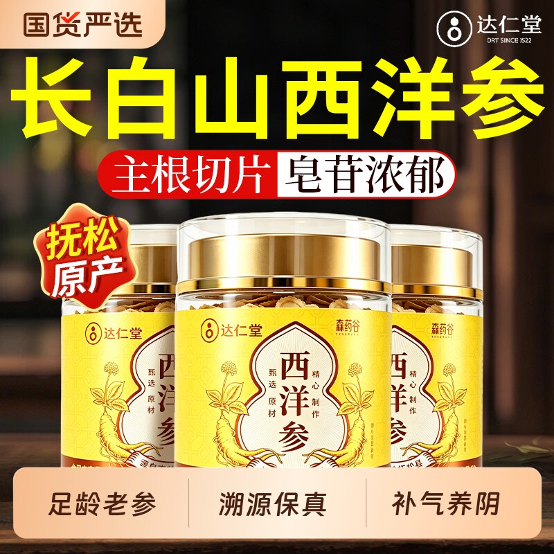 达仁堂西洋参切片特级长白山中药材人参含片泡水喝正品官方旗舰店