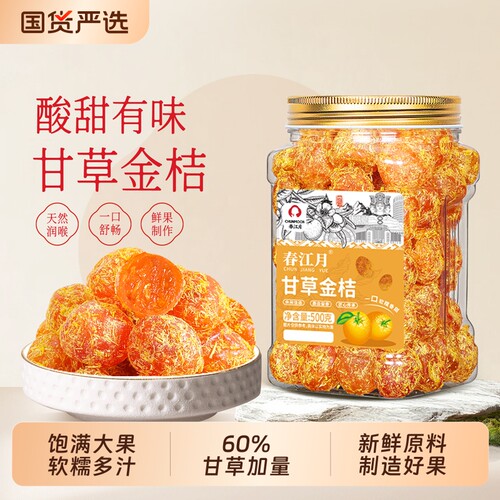 春江月甘草金桔金橘干咽喉伴侣
