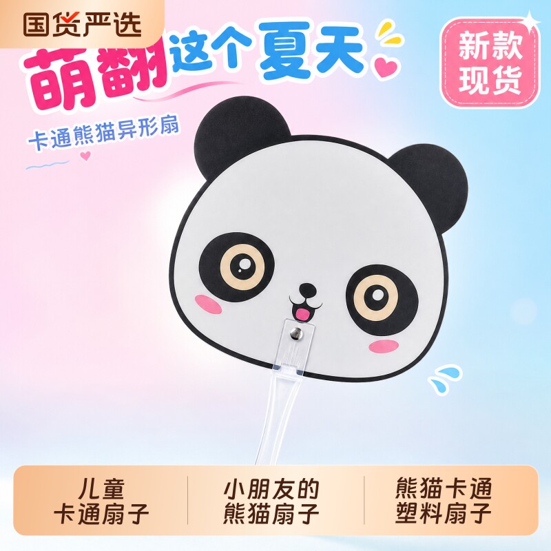 儿童小扇子夏天耐用熊猫卡通塑料家用手摇扇随身便携蒲扇子新款