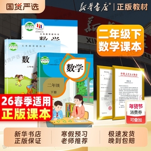新华书店】正版适用二年级下册数学课本人教版青岛苏教版北师大教材小学二上下数学文义务教育教科书人民教育出版社2年级预习全套