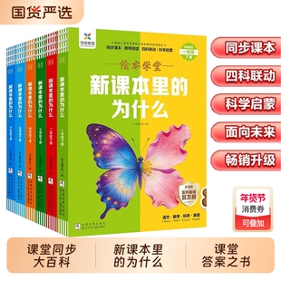 2026春下册新课本里的为什么小学一二三四五六年级语文数学科学同步课本教材中国儿童h新教材里的大百科小学生课内外阅读书课堂