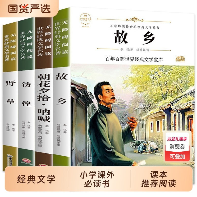 【配套考点】故乡 鲁迅原著正版野草 彷徨全套4册六年级必读课外书鲁迅的书6年级课外阅读书籍老师推荐散文作品集书籍经典全集读本