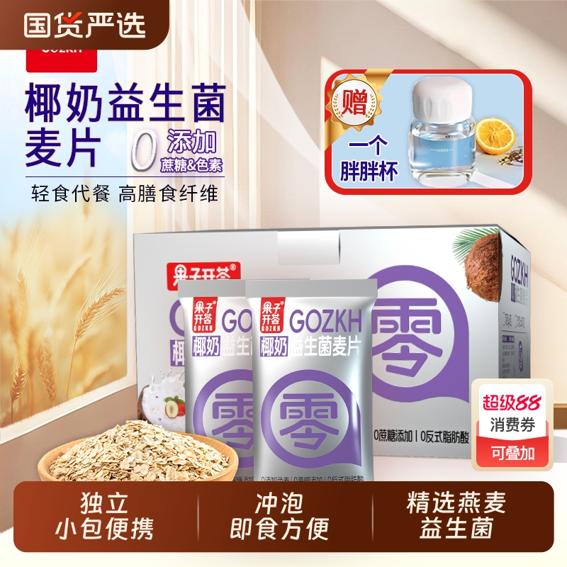 【独立小包】果子开荟椰奶益生菌麦片0反式脂肪酸代餐营养燕麦粥