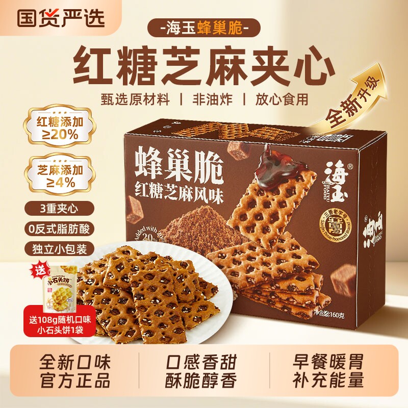 海玉蜂巢脆饼干红糖芝麻味办公室休闲零食好吃的山西特产营养早餐