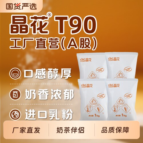 晶花植脂末T90奶茶粉0反原材料批发专用粉20kg小包装奶茶店芋圆