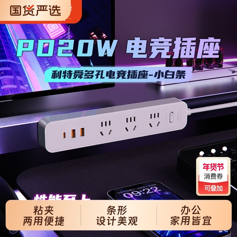 利特舜20WPD快充电竞小白条插座多功能插线板拖线板USB插排家用,电子/电工,接线板,淘宝优惠券,粉丝福利购,淘宝优惠卷