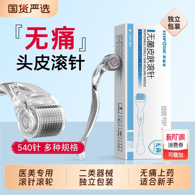 头皮滚针微针滚轮械字号医用一次性无菌皮肤脸部水光美容院导入
